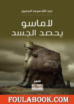 لاماسو يحصد الجسد