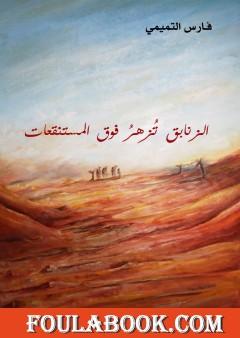 الزنابق تزهر فوق المستنقعات