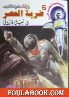 ضربة العصر - سلسلة سيف العدالة