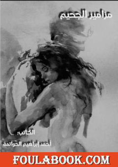 مزامير الجحيم