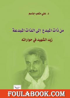 من ذات المبدع إلى الذات المبدعة