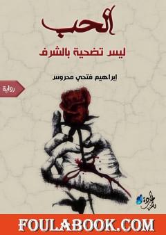 الحب ليس تضحية بالشرف