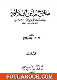 صحيح سنن أبي داود - الجزء الأول