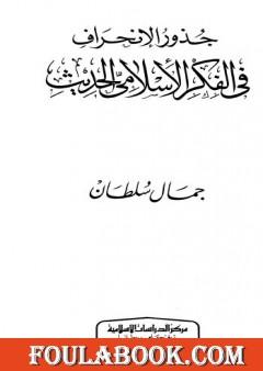 جذور الإنحراف في الفكر الإسلامي الحديث