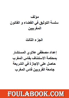 سلسلة التوثيق في القضاء والقانون المغربيين: الجزء الثالث
