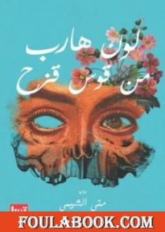 لون هارب من قوس قزح