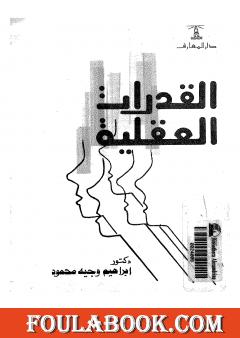 القدرات العقلية