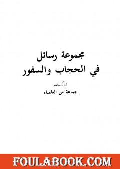 مجموعة رسائل في الحجاب والسفور