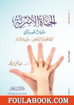 الحياة الأسرية