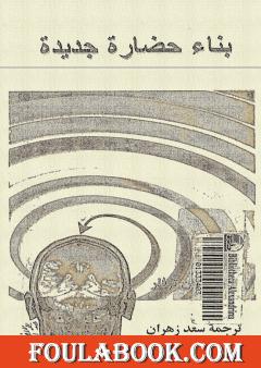 بناء حضارة جديدة