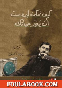 كيف يمكن لبروست أن يغيّر حياتك