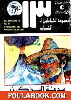 مدينة البراكين- مجموعة الشياطين ال 13