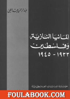 ألمانيا النازية وفلسطين 1933-1945