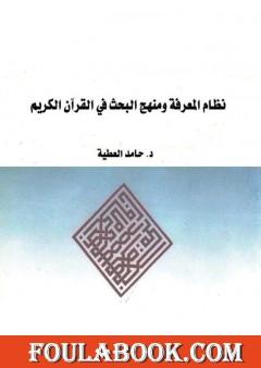 نظام المعرفة ومنهج البحث في القرآن الكريم