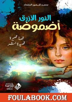 النور الأزرق - أضموضة