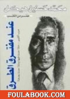 عند مفترق الطرق