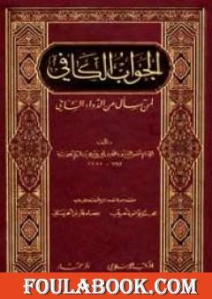 الجواب الكافي لمن سأل عن الدواء الشافي