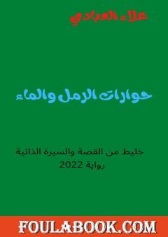 حوارات الرمل والماء