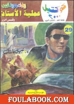 عملية الأستاذ وقصص أخرى