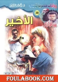 الأخير - سلسلة سافاري