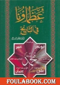 عظماؤنا في التاريخ