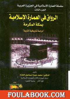 الرواق في العمارة الإسلامية بمكة المكرمة