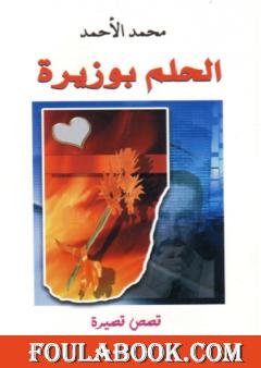 الحلم بوزيرة