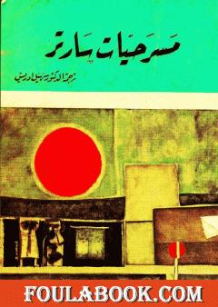 مسرحيات سارتر