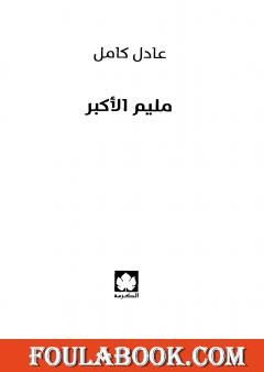 مليم الأكبر