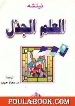 العلم الجذل