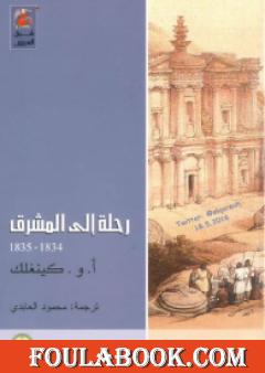 رحلة إلى المشرق 1834 - 1835