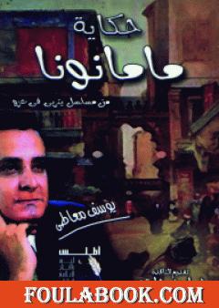 حكاية ماما نونا