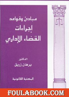 مبادئ وقواعد إجراءات القضاء الإداري