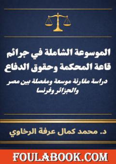 الموسوعة الشاملة في جرائم قاعة المحكمة وحقوق الدفاع