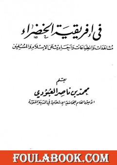 في إفريقية الخضراء