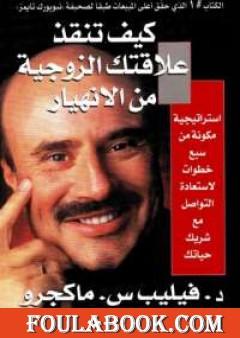 كيف تنقذ علاقتك الزوجية من الانهيار