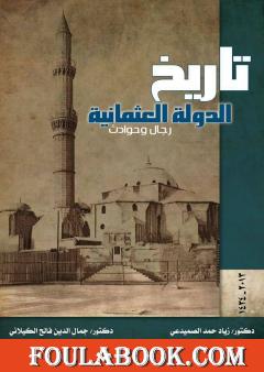 تاريخ الدولة العثمانية - رجال وحوادث