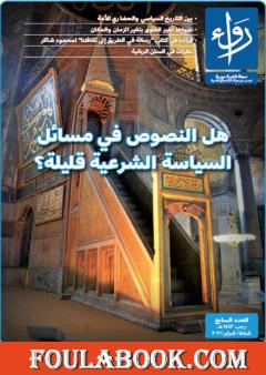 مجلة رواء - العدد السابع