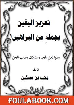 تعزيز اليقين بجملة من البراهين