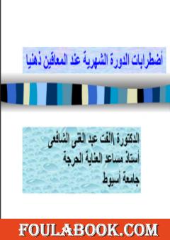 اضطرابات الدورة الشهرية