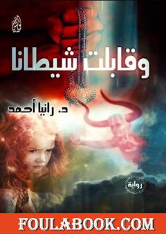 وقابلت شيطانا