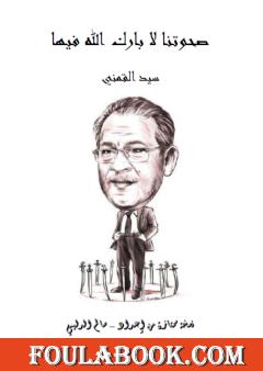 صحوتنا لا بارك الله فيها - نسخة من إعداد سالم الدليمي