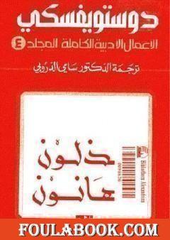 الأعمال الأدبية الكاملة المجلد الرابع - دوستويفسكي