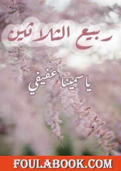 ربيع الثلاثين