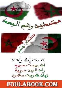 متحدين رغم البعد