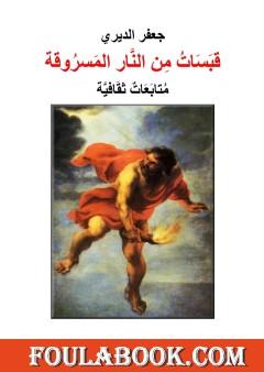 قبسات من النار المسروقة - متابعات ثقافية