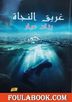 غريق النجاة