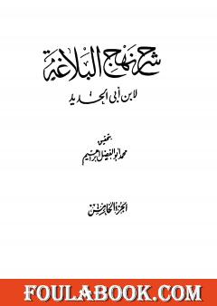 شرح نهج البلاغة - ج5 - ج6: تحقيق محمد أبو الفضل إبراهيم