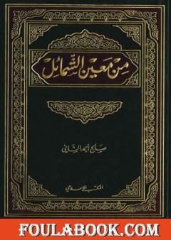 من معين الشمائل