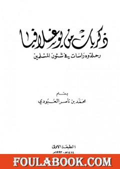 ذكريات من يوغسلافيا - رحلة ودراسات في شئوون المسلمين